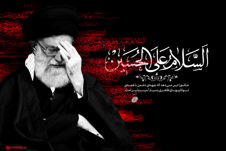 عاشورا درسی می دهد که جبهه دشمن با همه ی توانایی های ظاهری بسیار آسیب پذیر است